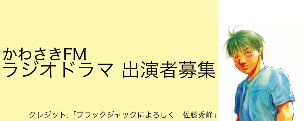 【全国から応募可能】かわさきFM「ぐるっ人川崎」医療漫画原作 ラジオドラマ出演者募集