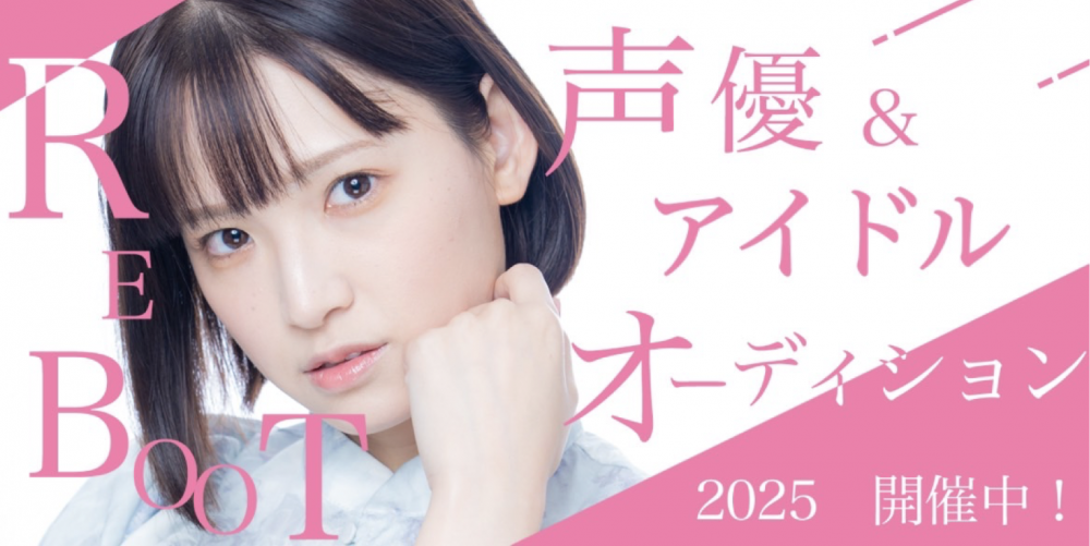 新人声優&アイドルオーディション開催2025