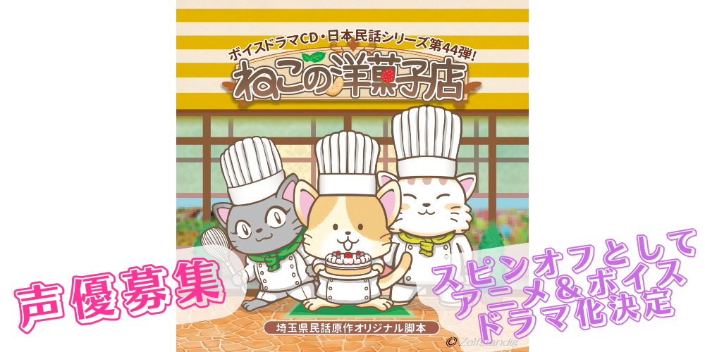 日本民話シリーズボイスドラマ『ねこの洋菓子店』声優募集！