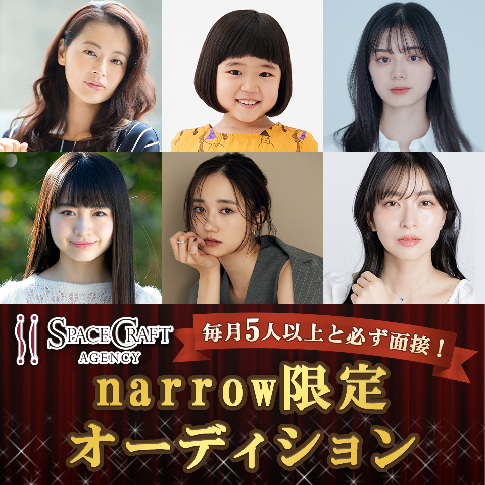 オーディションサイトnarrow（ナロー）