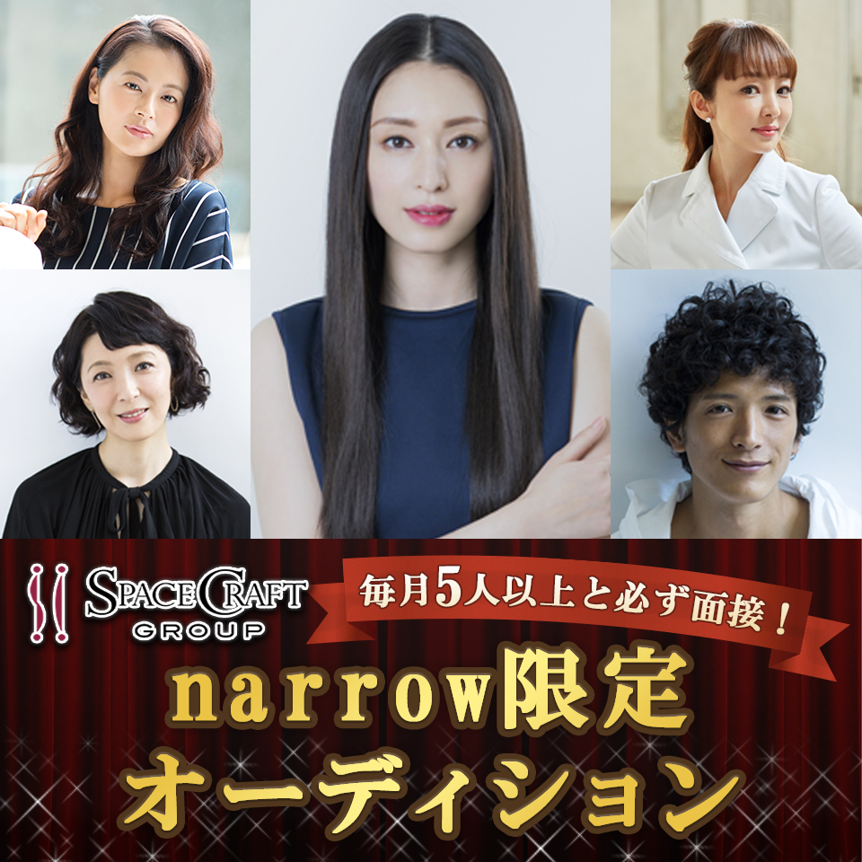 スペースクラフトが毎月5人以上と必ず面接！narrow限定オーディション