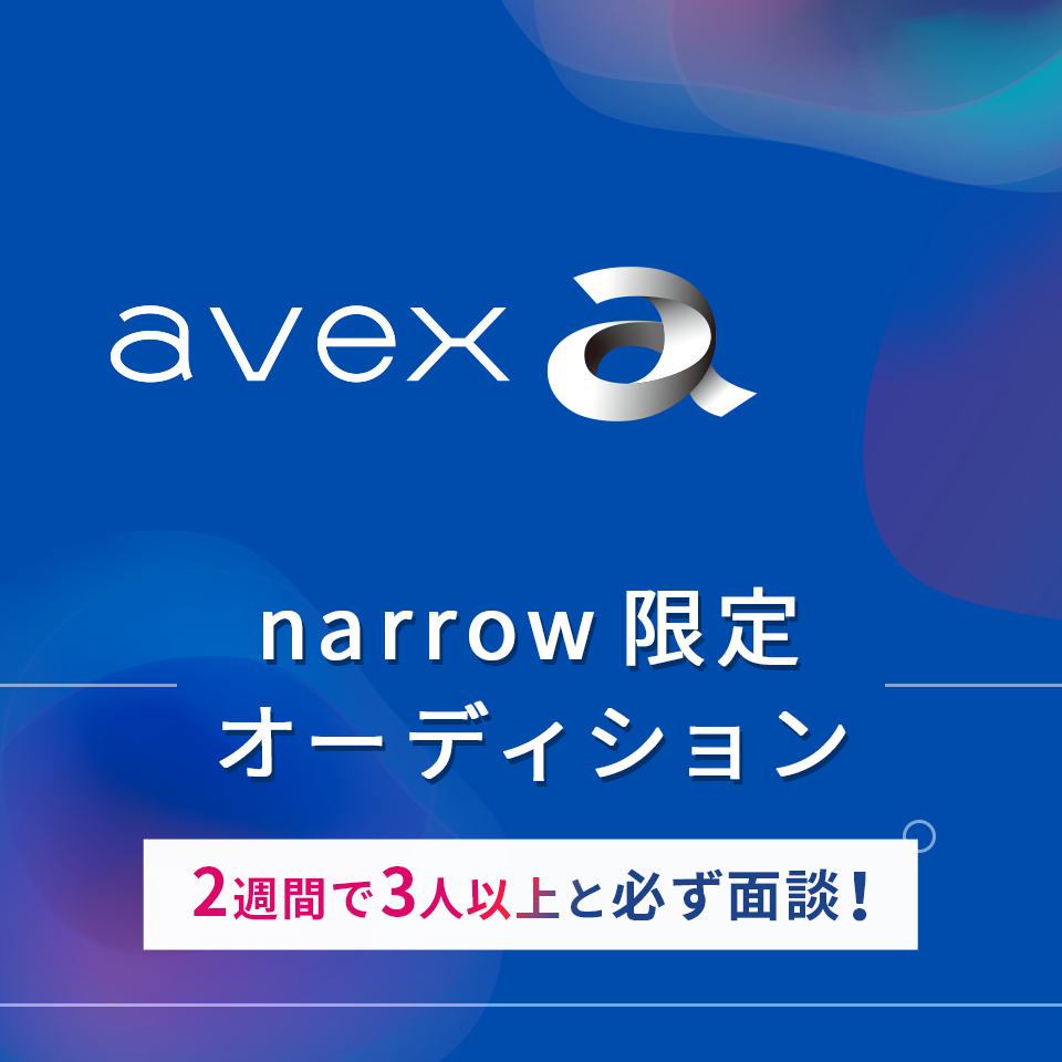 エイベックスが2週間に3人以上と必ず面接！narrow限定オーディション