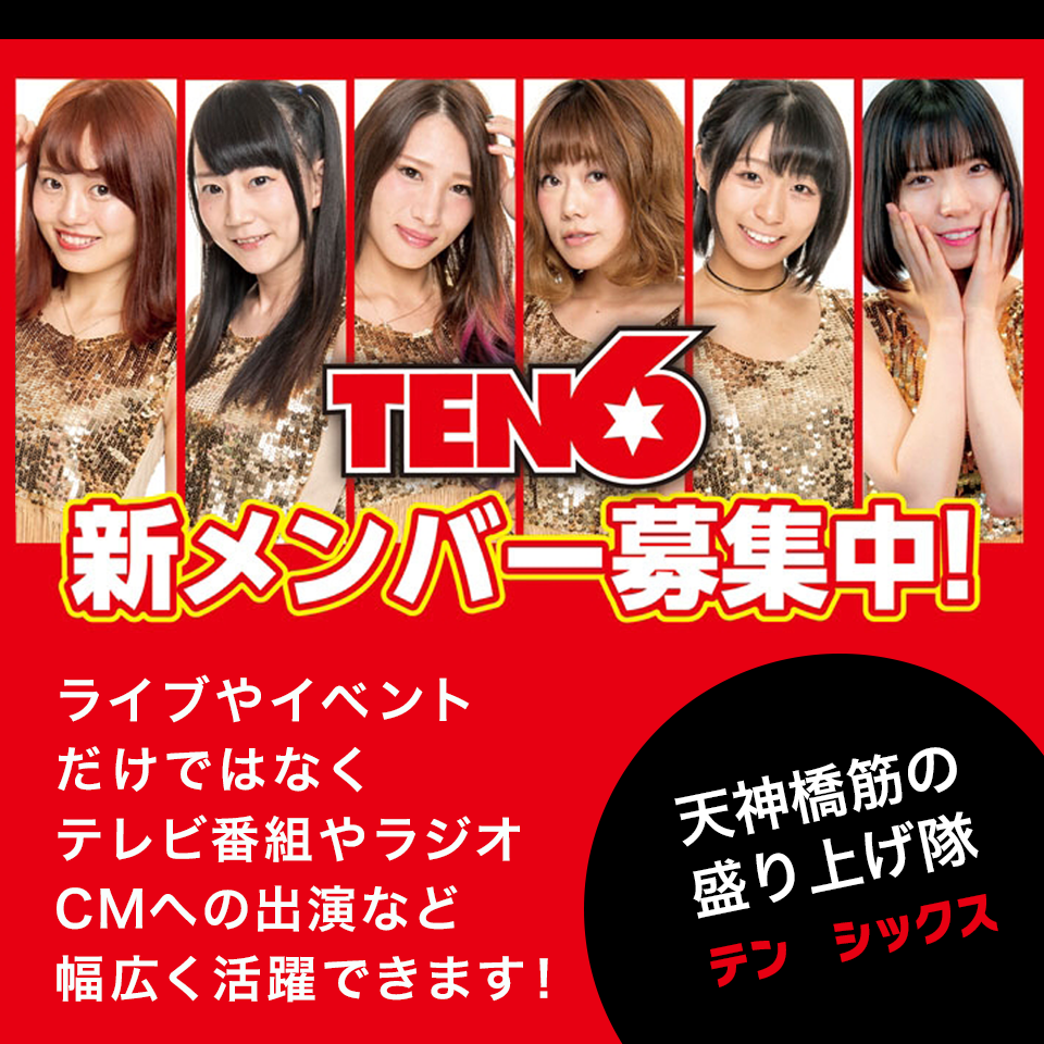 TV番組レギュラー出演中！ アイドルユニット「TEN6」新メンバー募集