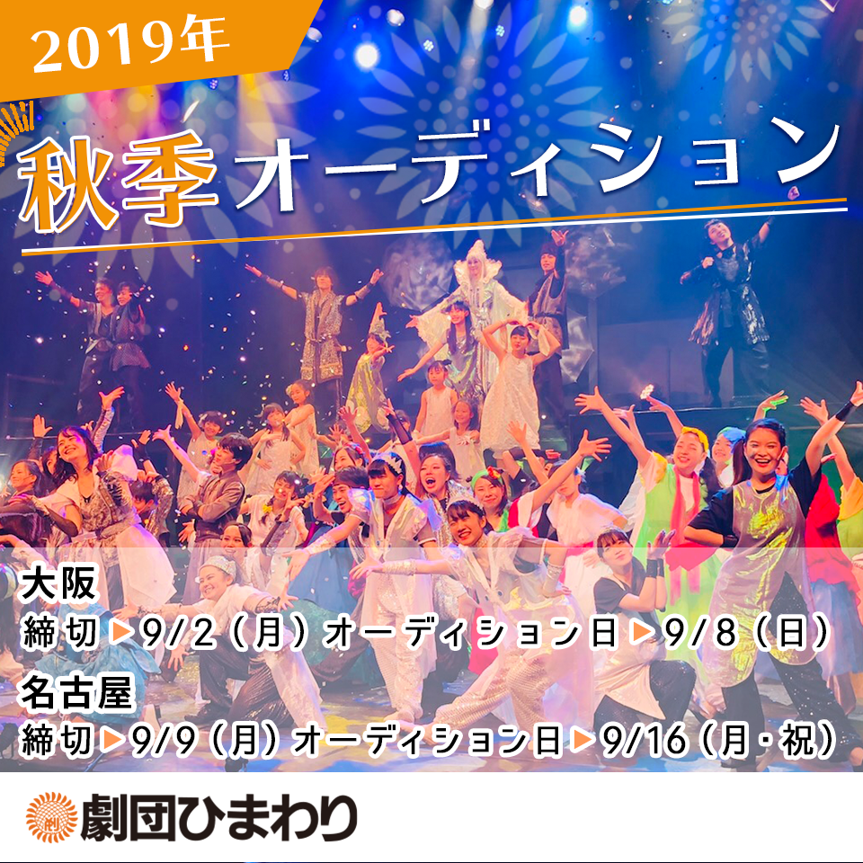 憧れのデビューへ! 劇団ひまわり大阪・名古屋出演研究生大募集！