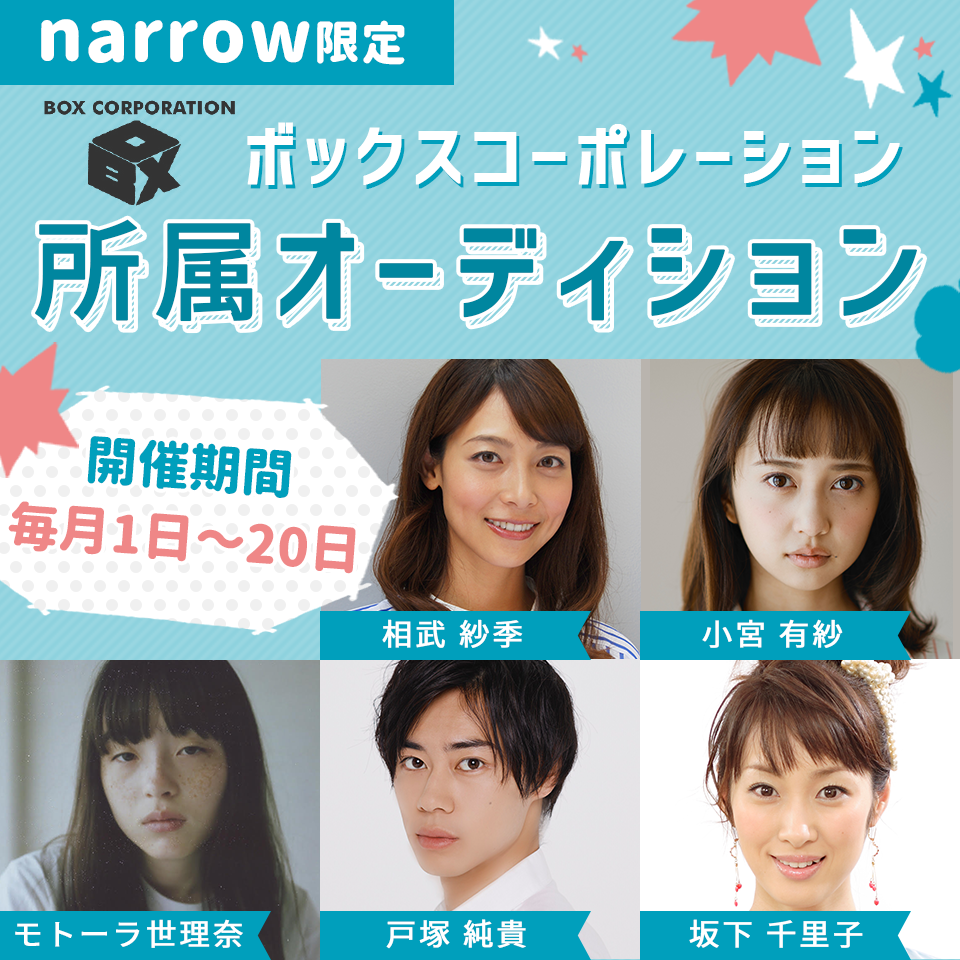 オーディション情報 芸能事務所を探すならオーディションサイトnarrow ナロー