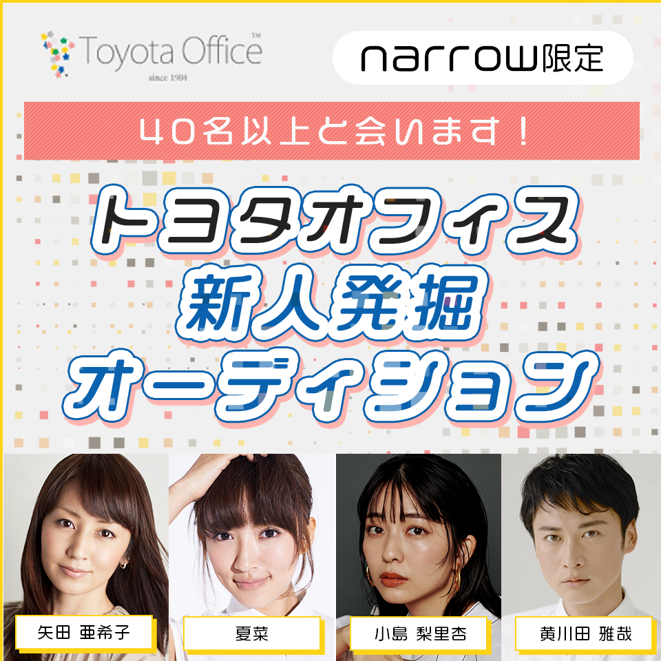 オーディションサイトnarrow ナロー