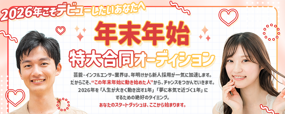 2025-2026 年末年始 特大合同オーディション