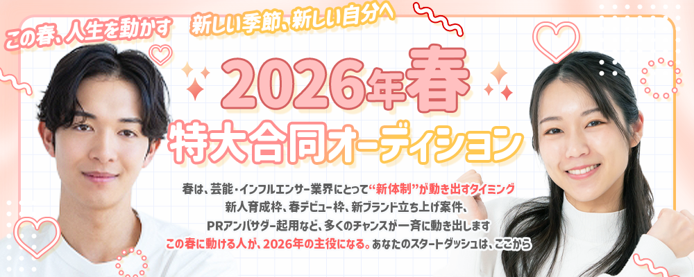 2026年春 特大合同オーディション ー この春、人生を動かす。新しい季節、新しい自分へ。