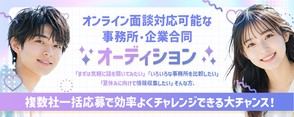 オンライン面談対応可能な事務所・企業合同オーディション 画像