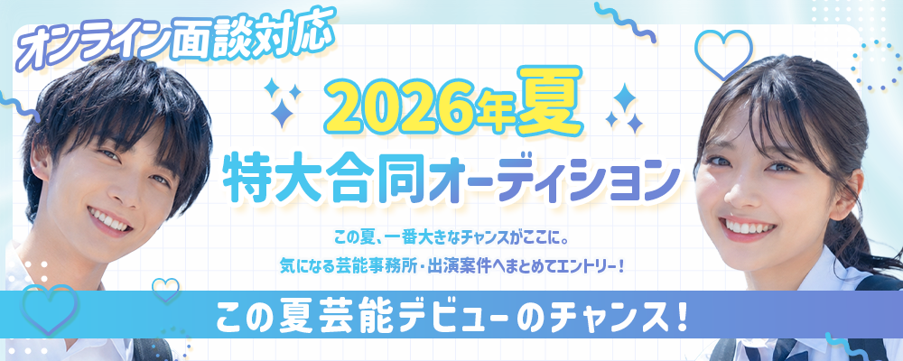 夏休み特大合同オーディション
