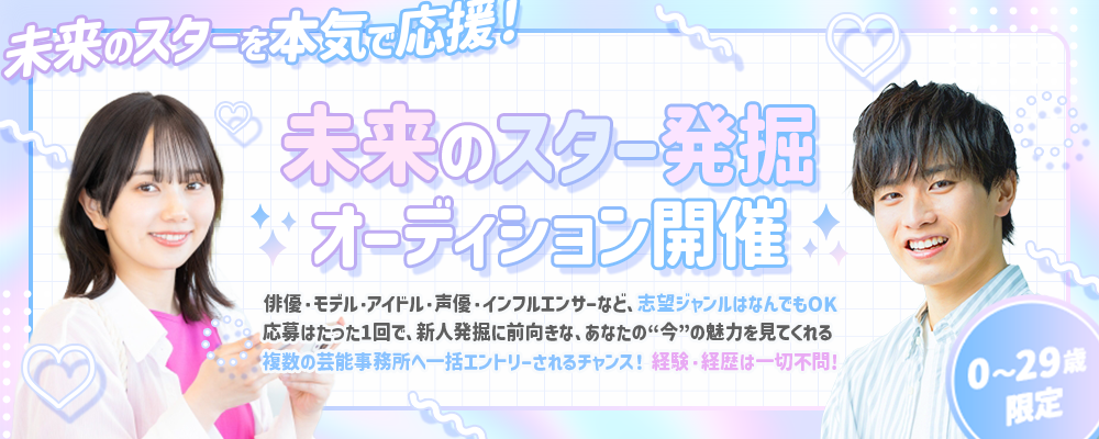 0歳～29歳限定！未来のスター発掘オーディション