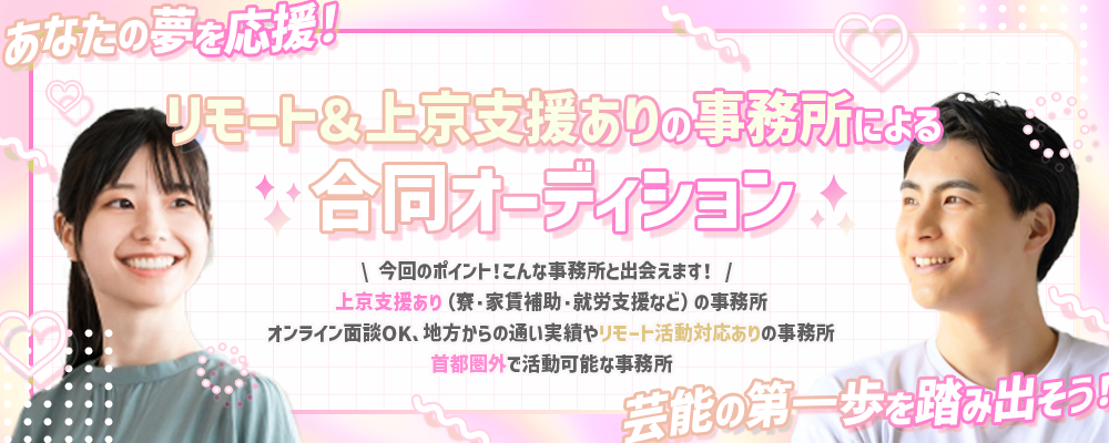 リモート対応&上京支援ありの事務所による合同オーディション