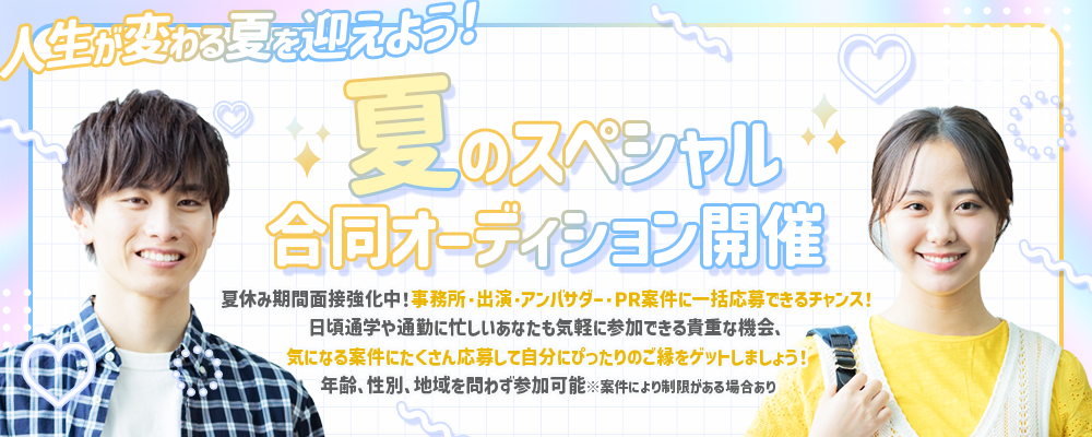 夏のスペシャル合同オーディション