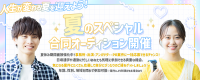 夏のスペシャル合同オーディション