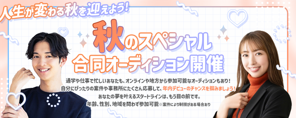 秋のスペシャル合同オーディション