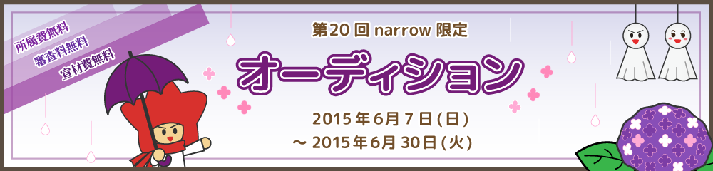 第回narrow限定オーディション オーディションサイトnarrow ナロー