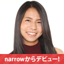 narrowからデビュー！志田 美由紀（しだ みゆき）さん所属者インタビュー
