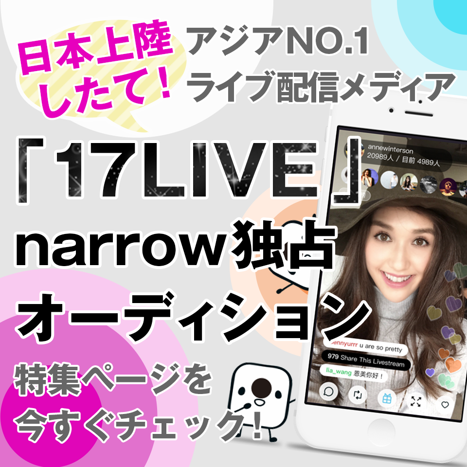 Cool Japan TV × narrow　ライバーデビューしたて！期待の新人をご紹介！