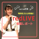 narrow特待生10人が参加！red LIVE密着レポート