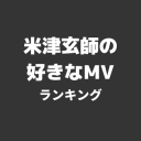 動画あり！米津玄師の好きなMV(ミュージックビデオ)ランキングTOP5をご紹介！