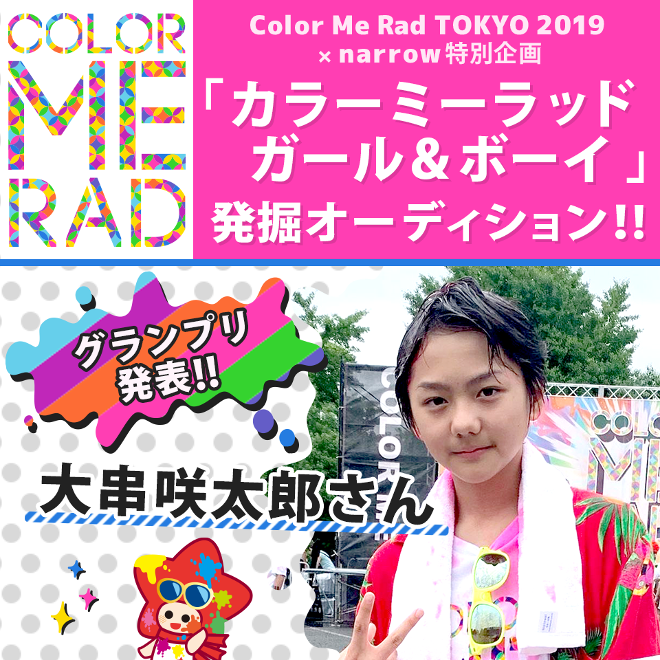 Color Me Rad TOKYO 2019×narrow特別企画「CMR Tokyo Girl / Boy」オーディション　グランプリ発表！！