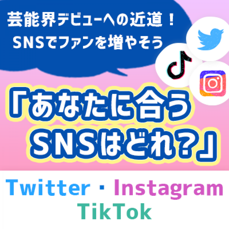 あなたに合うSNSはどれ？　Twitter・Instagram・Tiktokからあなたへのおすすめをご紹介
