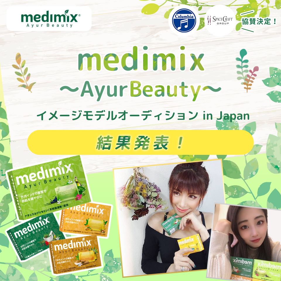 medimix ～Ayur Beauty～ イメージモデルオーディション in Japan グランプリ発表
