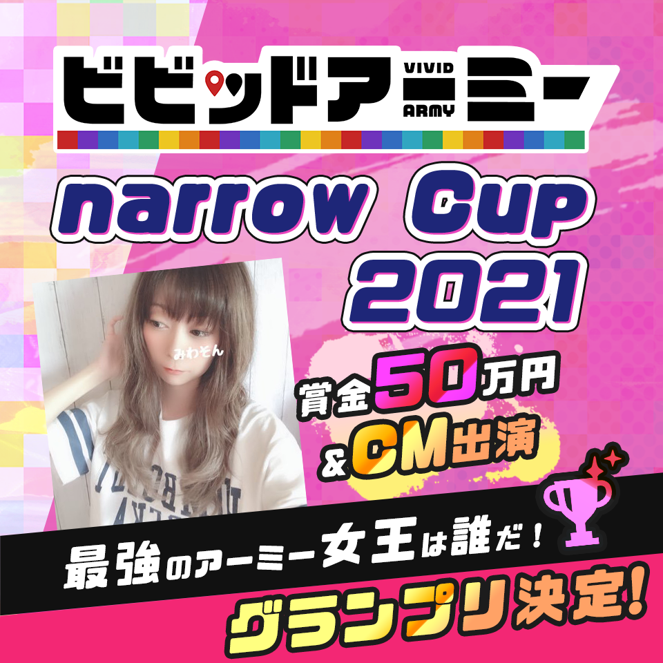 ビビッドアーミーnarrow Cup 2021 グランプリ決定！