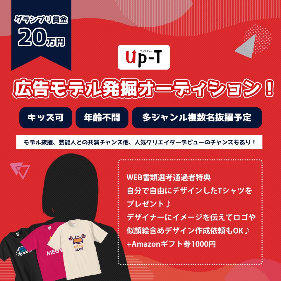 オリジナルTシャツのup-T！広告モデル発掘オーディション 開催！