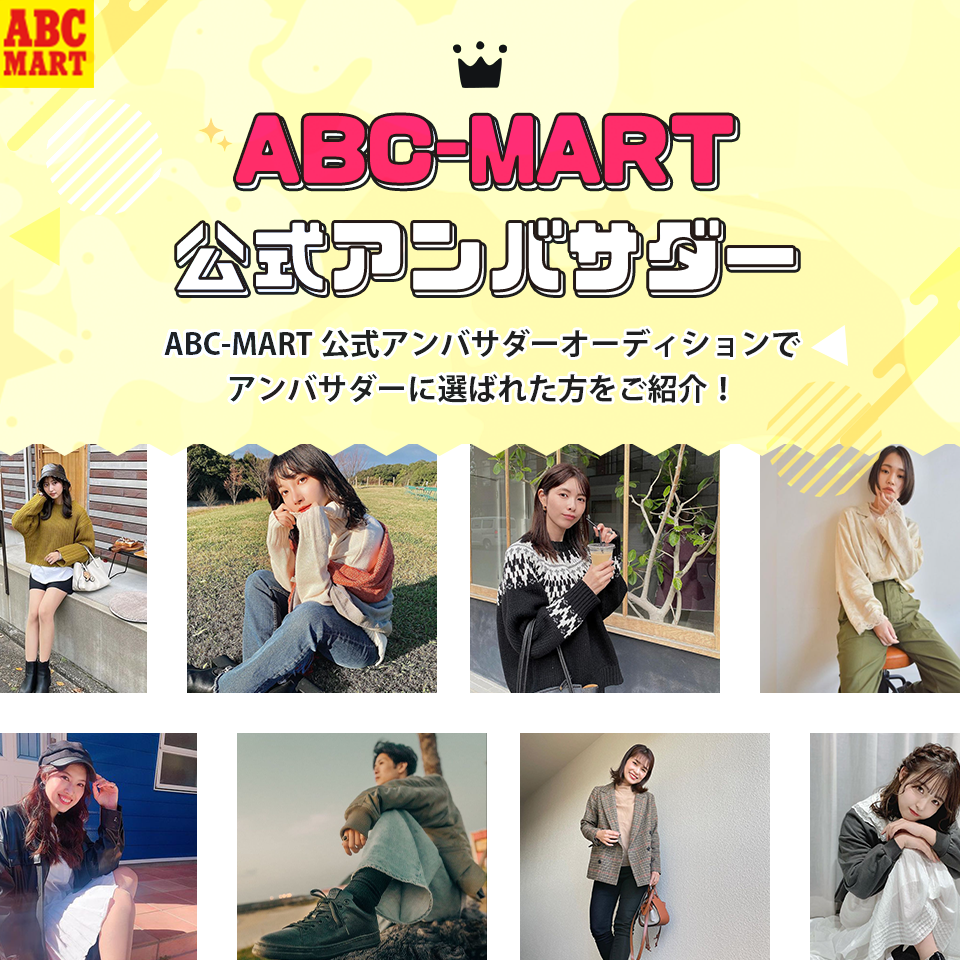 ABC-MART公式アンバサダー