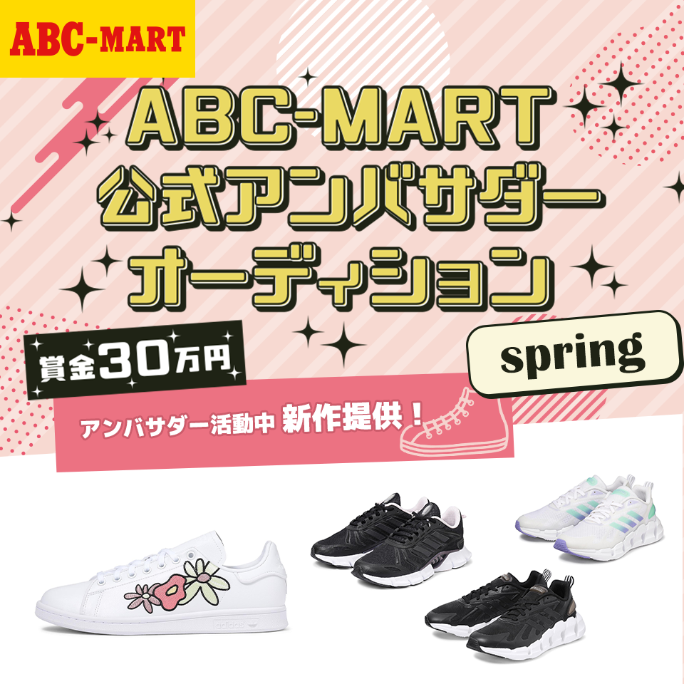 ABC-MART公式アンバサダーオーディションspring 開催！