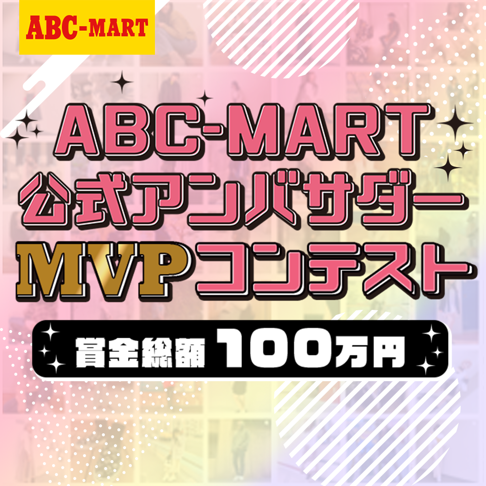 ABC-MART公式アンバサダーMVPコンテスト開催決定！