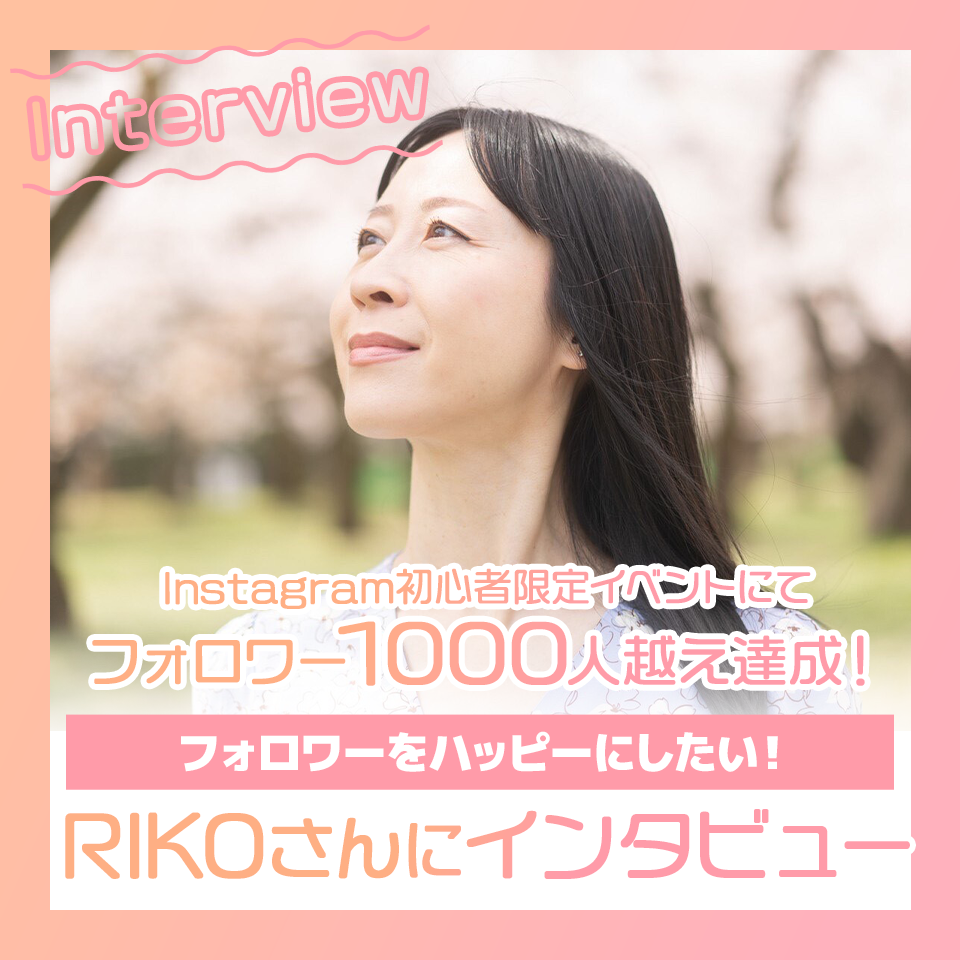フォロワーをハッピーにしたい！Instagram初心者限定イベントにてフォロワー1000人達成、RIKOさんにインタビュー