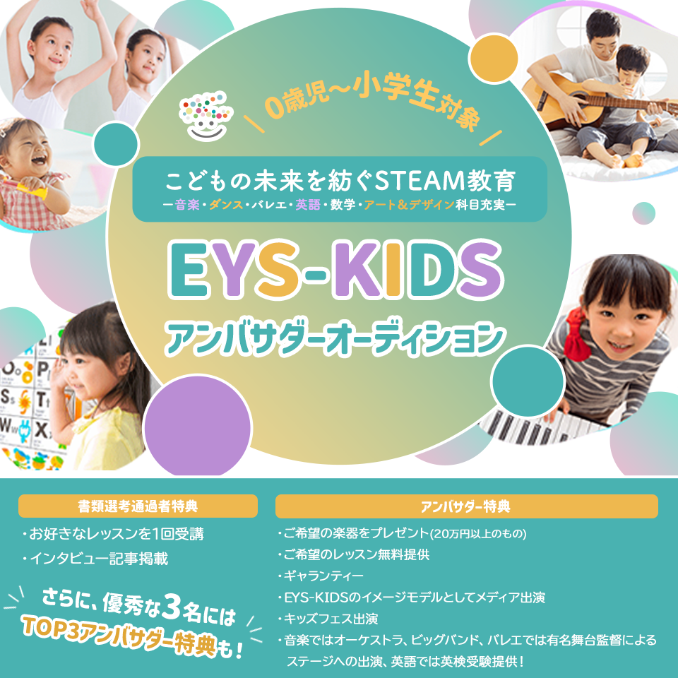 EYS-KIDSアンバサダーオーディション開催！