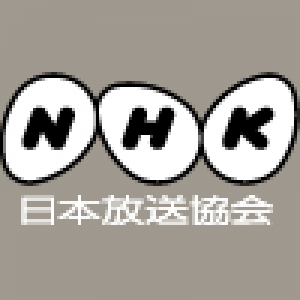 NHK総合