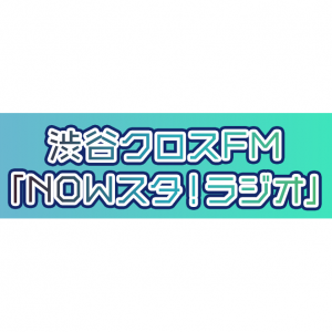 渋谷クロスエフエム「NOWスタ！ラジオ」出演者募集オーディション事務局