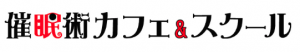 ウダッチ催眠術カフェ