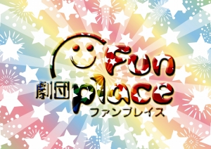 劇団Funplace