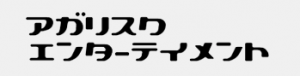 アガリスクエンターテイメント