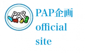 PAP企画