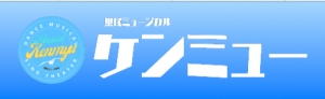 神奈川県民ミュージカル