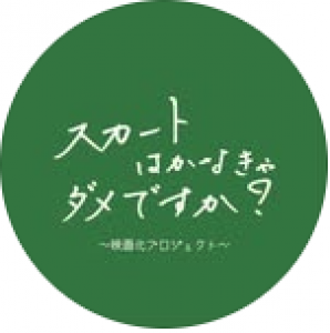 スカートはかなきゃダメですか?映画化プロジェクト