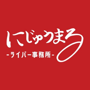 にじゅうまる（ライバー事務所）