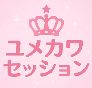 ユメカワセッション