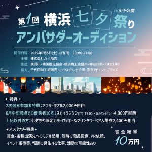 横浜七夕祭りアンバサダーオーディション事務局