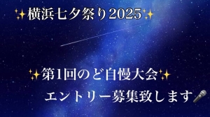 横浜七夕祭りのど自慢大会事務局（エックスイベント企画）