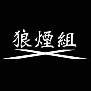 劇団 狼煙組