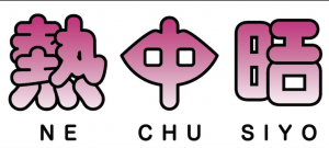 熱中昭編集部