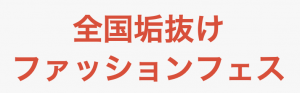 全国垢抜けファッションフェス実行委員会