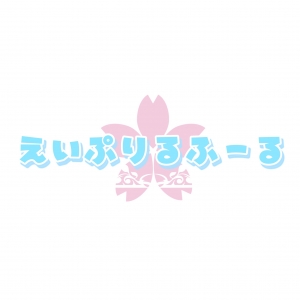 えいぷりるふーる